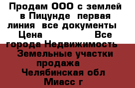 Продам ООО с землей в Пицунде, первая линия, все документы › Цена ­ 9 000 000 - Все города Недвижимость » Земельные участки продажа   . Челябинская обл.,Миасс г.